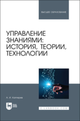 Андрей Игоревич Каптерев. Управление знаниями: история, теории, технологии. Учебное пособие для вузов