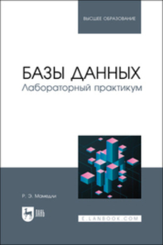 Р. Э. Мамедли. Базы данных. Лабораторный практикум. Учебное пособие для вузов