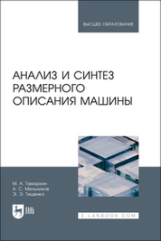 Александр Сергеевич Мельников. Анализ и синтез размерного описания машины. Учебное пособие для вузов