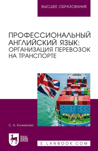 С. А. Колмакова. Профессиональный английский язык: организация перевозок на транспорте. Учебное пособие для вузов