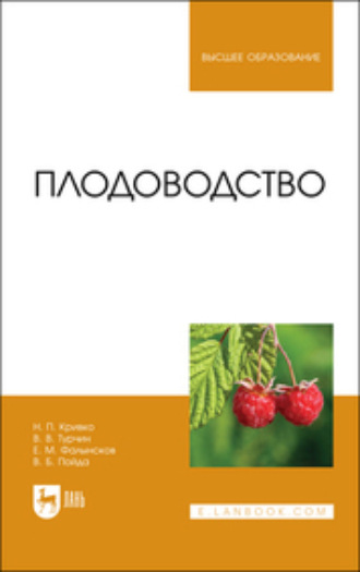 Н. П. Кривко. Плодоводство. Учебник для вузов