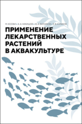 Ю. А. Ватников. Применение лекарственных растений в аквакультуре. Монография