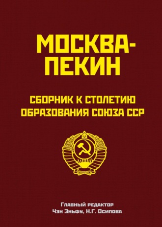 Обложка книги «Москва-Пекин. Сборник к 100-летию образования союза ССР»