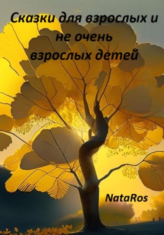 NataRos. Сказки для взрослых и не очень взрослых детей