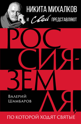 Обложка книги «Россия – земля, по которой ходят святые»