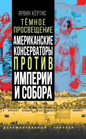 Обложка книги «Темное просвещение. Американские консерваторы против Империи и Собора»