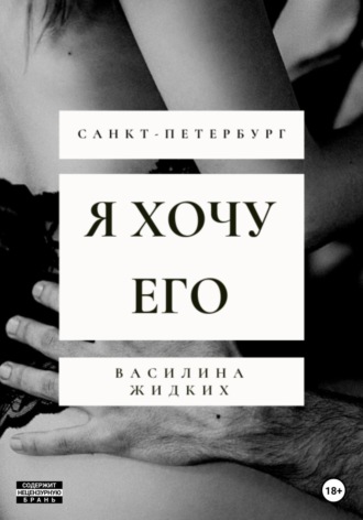Василина Жидких. Я хочу его