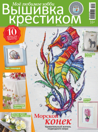 Обложка книги «Вышивка крестиком. Моё любимое хобби №2/2023»