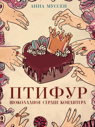 Обложка книги «Птифур. Шоколадное сердце кондитера»