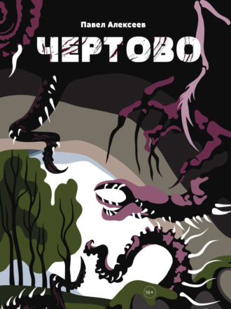 Обложка книги «Чертово»