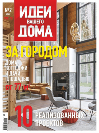 Обложка книги «Идеи Вашего Дома №2/2023»