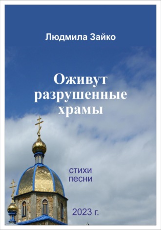 Обложка книги «Оживут разрушенные храмы»