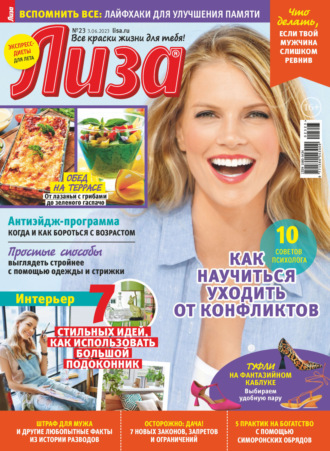 Обложка книги «Журнал «Лиза» №23/2023»