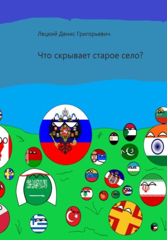 Обложка книги «Что скрывает старое село?»