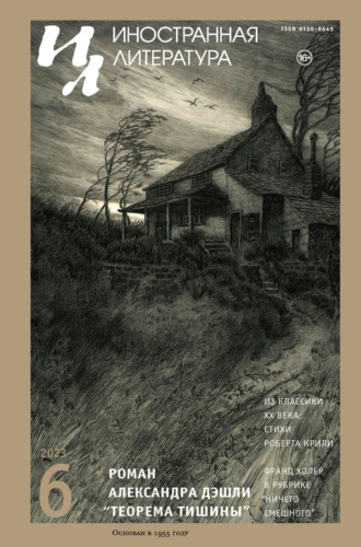 Обложка книги «Иностранная литература №06/2023»