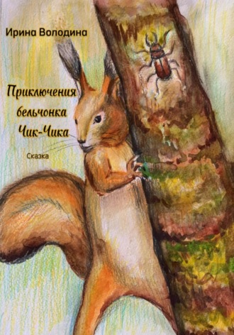 Обложка книги «Приключения бельчонка Чик-Чика»