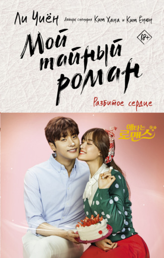 Обложка книги «Мой тайный роман. Разбитое сердце»