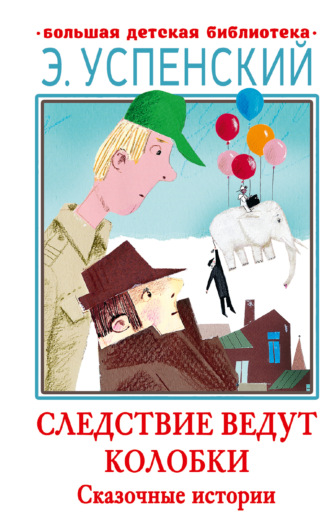 Обложка книги «Следствие ведут Колобки. Сказочные истории»