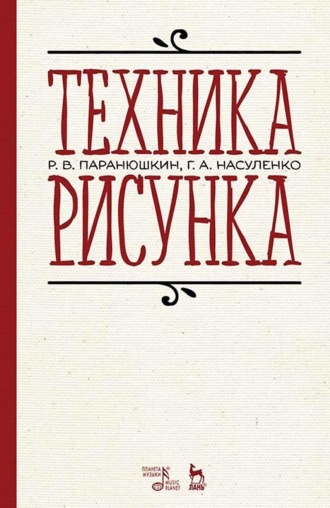 Р. В. Паранюшкин. Техника рисунка. Учебное пособие для вузов