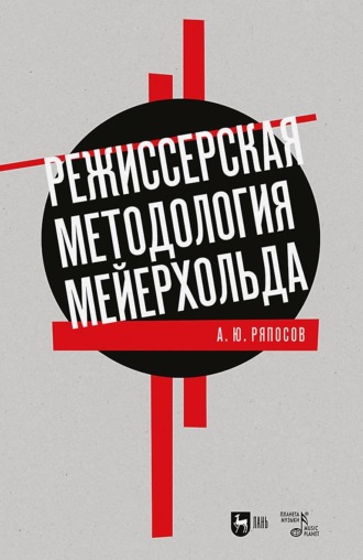 Александр Ряпосов. Режиссерская методология Мейерхольда. Драматургия мейерхольдовского спектакля: мысль, зритель, театральный монтаж. Учебное пособие для вузов