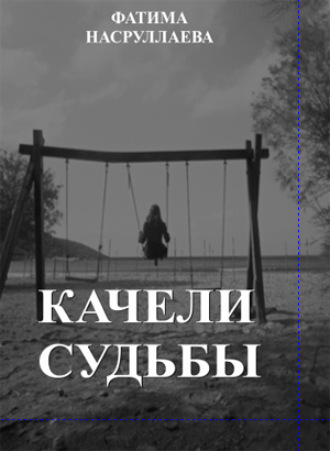 Обложка книги «КАЧЕЛИ СУДЬБЫ»