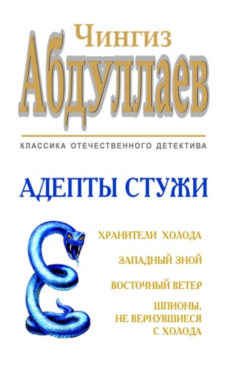 Обложка книги «Адепты стужи»