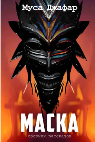 Обложка книги «Маска»