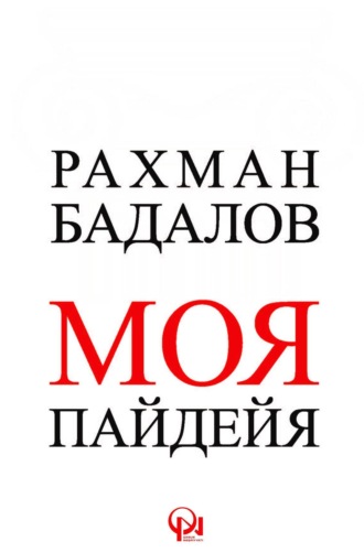 Обложка книги «Моя Пайдейя»