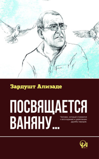 Обложка книги «Посвящается Ваняну»