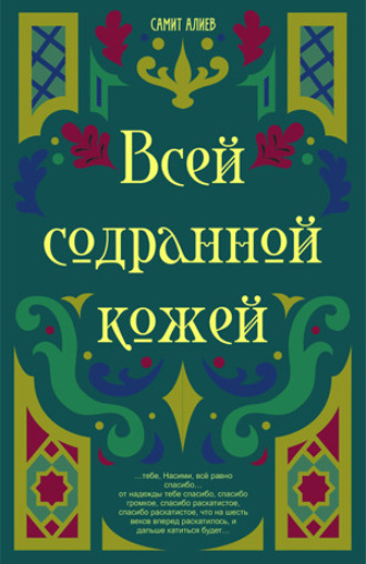 Обложка книги «Всей Содранной Кожей»