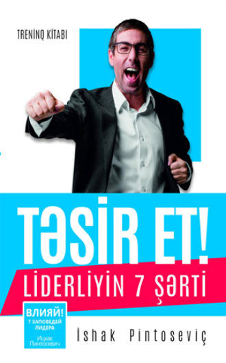 Обложка книги «Təsir et! Liderliyin 7 şərti»