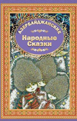 Обложка книги «Azerbaijan Fairy Tales 4»