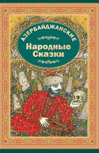 Обложка книги «Азербайджанские Народние Сказки 2»