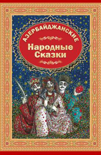 Обложка книги «Азербайджанские Народние Сказки 1»