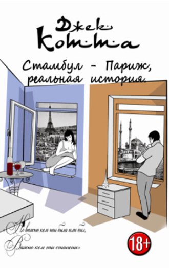 Обложка книги «Стамбул – Париж»
