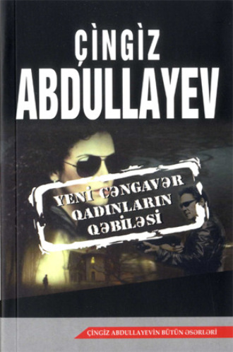 Обложка книги «YENİ CƏNGAVƏR QADINLARIN QƏBİLƏSİ»