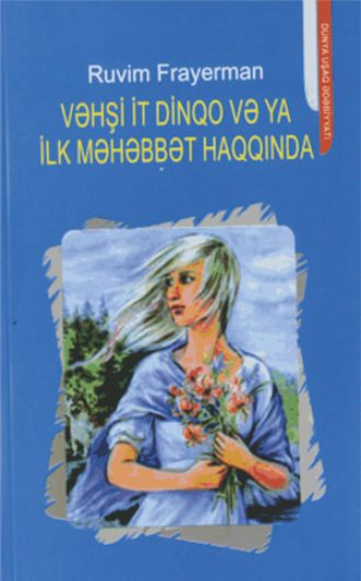 Обложка книги «Vəhşi it Dinqo və ya ilk məhəbbət haqqında»