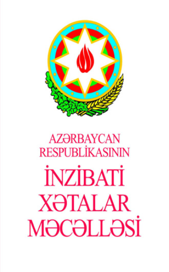 Обложка книги «Azərbaycan Respublikasının İnzibati Xətalar Məcəlləsi»