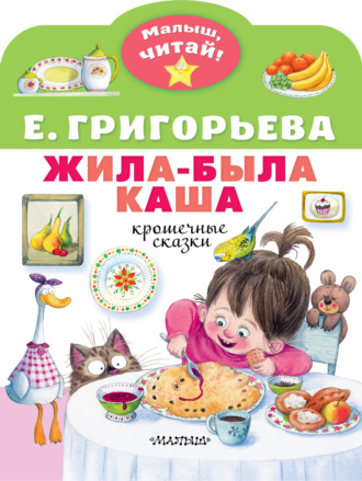 Обложка книги «Жила-была каша. Крошечные сказки»