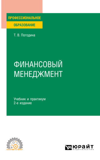 Татьяна Витальевна Погодина. Финансовый менеджмент 2-е изд. Учебник и практикум для СПО