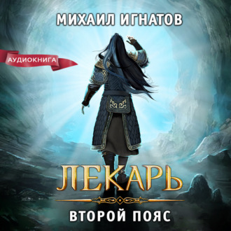 Обложка книги «Лекарь. Второй пояс»