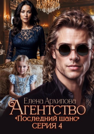 Обложка книги «Агентство «Последний шанс». Серия 4. Финал»