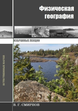 Обложка книги «Физическая география»