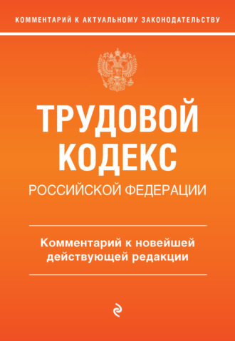 С. В. Каменская. Трудовой кодекс Российской Федерации. Комментарий к новейшей действующей редакции