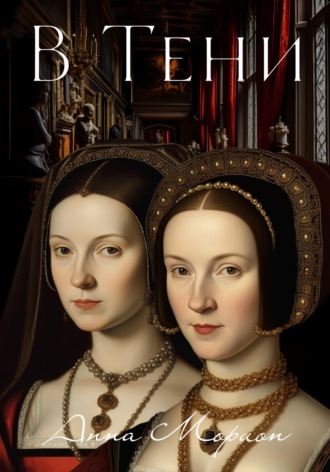 Обложка книги «В тени»