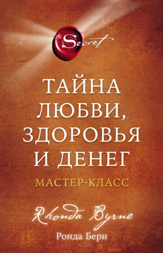 Обложка книги «Тайна любви, здоровья и денег. Мастер-класс»