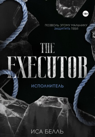 Обложка книги «Исполнитель»