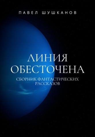 Обложка книги «Линия обесточена»