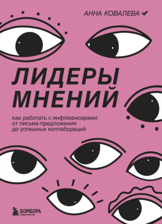 Обложка книги «Лидеры мнений. Как работать с инфлюенсерами. От письма-предложения до успешных коллабораций»