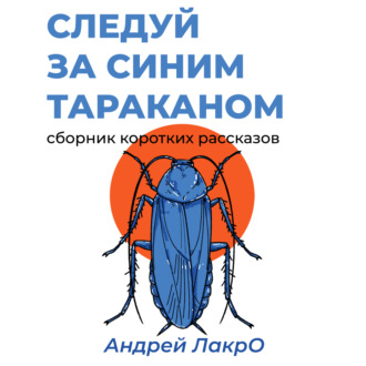 Обложка книги «Следуй за синим тараканом»
